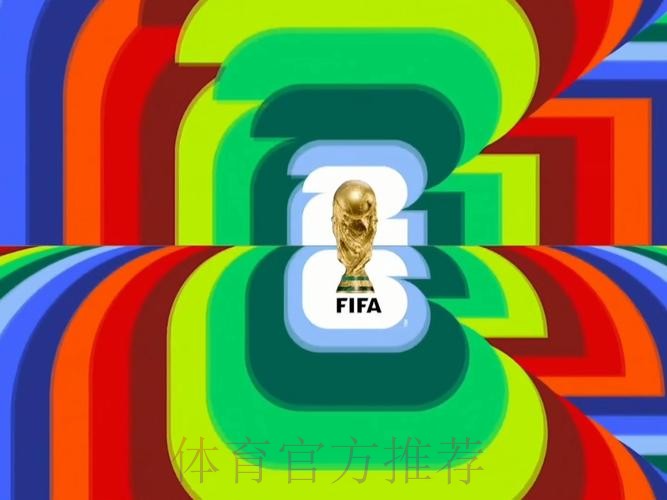 2026世界杯高清直播今日